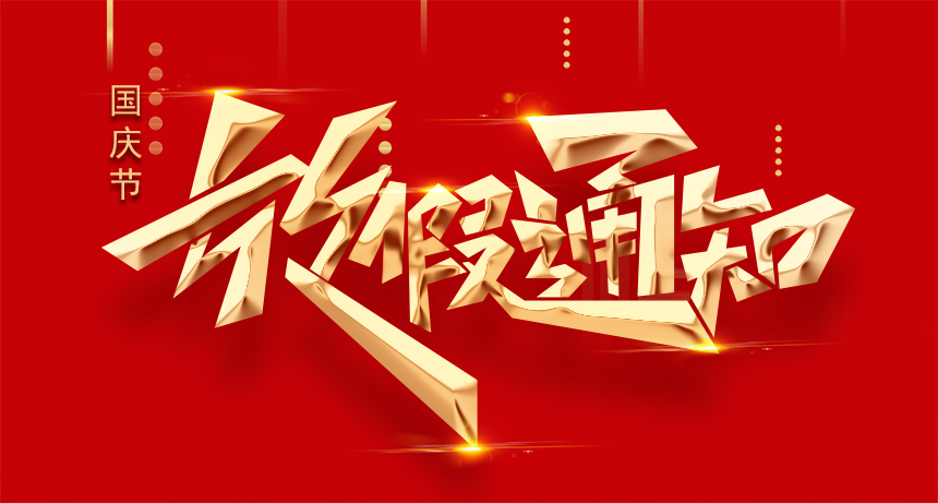 特菱<font color='red'>空调</font>|2023年中秋国庆双节放假通知及温馨提示